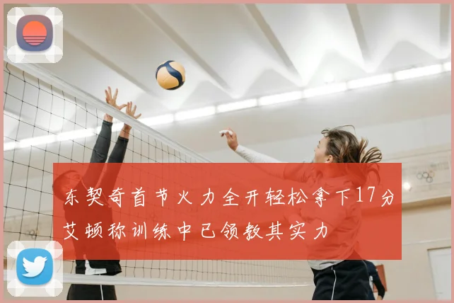 东契奇首节火力全开轻松拿下17分艾顿称训练中已领教其实力