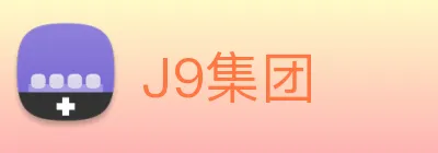 J9集团 Logo